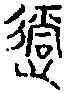 過,古 文 ,書法字典